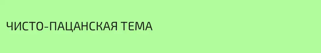 ЧИСТО-ПАЦАНСКАЯ ТЕМА